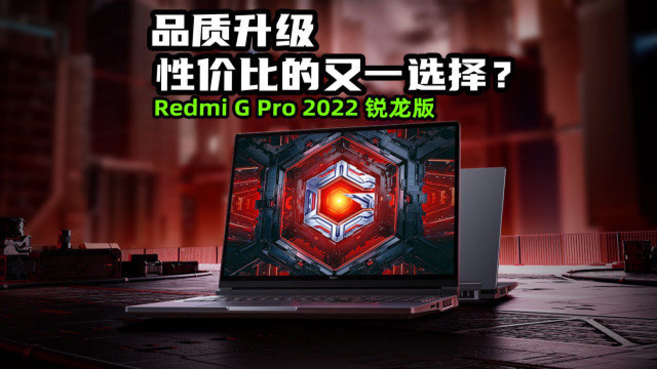 Redmi G Pro 2022 锐龙版:品质升级,性价比的又一选择?