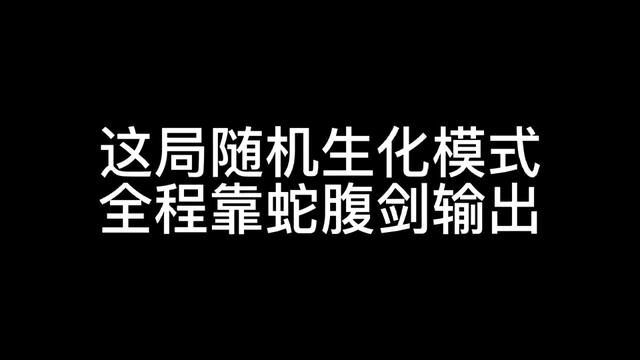 在近战武器里面,蛇腹剑除了鬼斧的首选近战武器了,能飞天,有击退,能输出!#反恐精英online