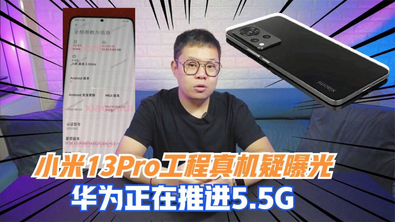 小米13Pro工程真机疑曝光!华为正在推进5.5G!—祥哥看科技