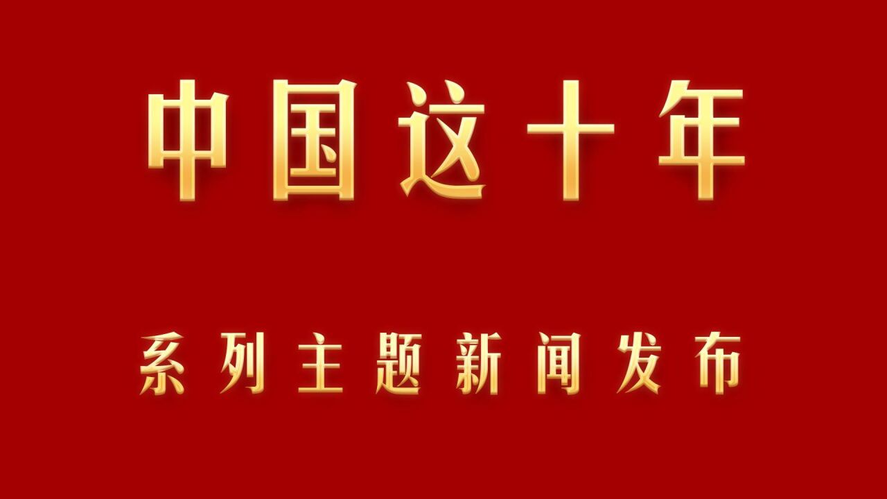 中国这十年ⷧ𓻥ˆ—主题新闻发布|两岸经贸合作成果丰硕