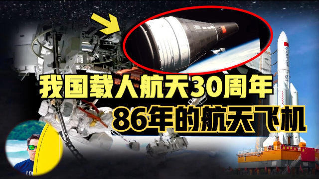 我国载人航天30周年,是如何发展来的?86年就要建造航天飞机!