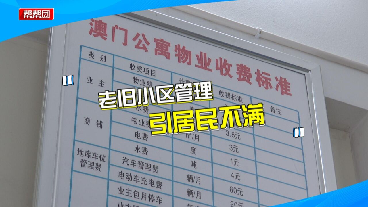 业主不满消防通道长期被霸占、质疑电费收取标准,业委会出面回应