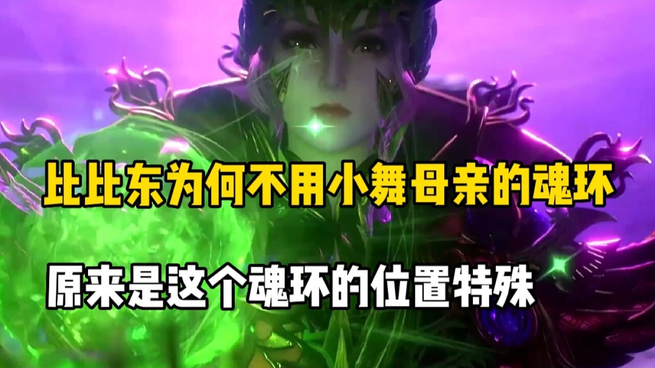 斗罗大陆: 为何比比东从未使用小舞母亲所提供的魂技，原来是魂环位置特殊_腾讯视频
