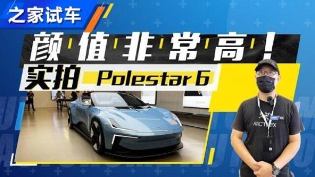 颜值非常高! 静态体验Polestar 6