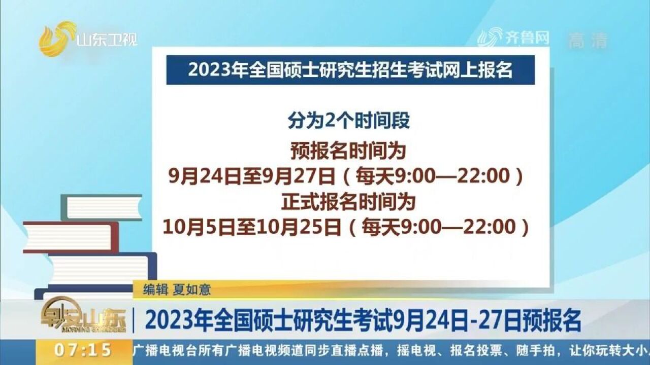 2023年全国硕士研究生考试9月24日27日预报名,注意事项看这里