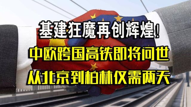 中国基建再创辉煌!中欧跨国高铁即将问世,从北京到柏林仅需两天