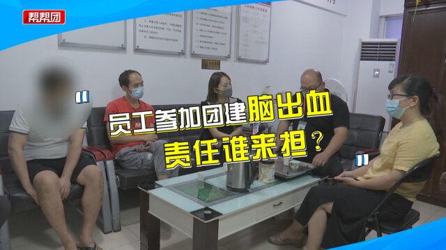 男子参加公司团建突发脑出血,生活自理成难题,公司:愿给予补偿