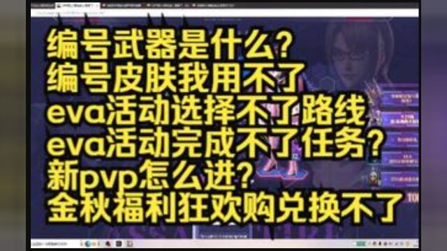 【逆战】近期评论区问题汇总,编号武器新测试pvpeva活动金秋福利活动相关问题解答