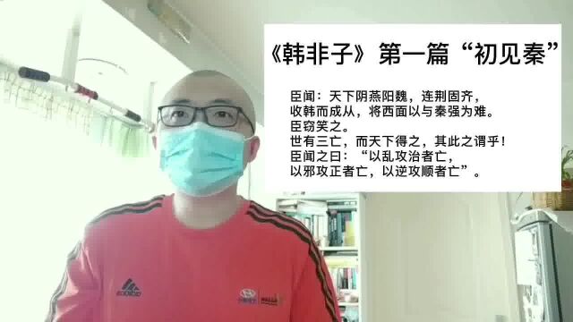 世有三亡,以乱攻治者亡、以邪攻正、以逆攻顺,《初见秦》,大志聊韩非子「02」