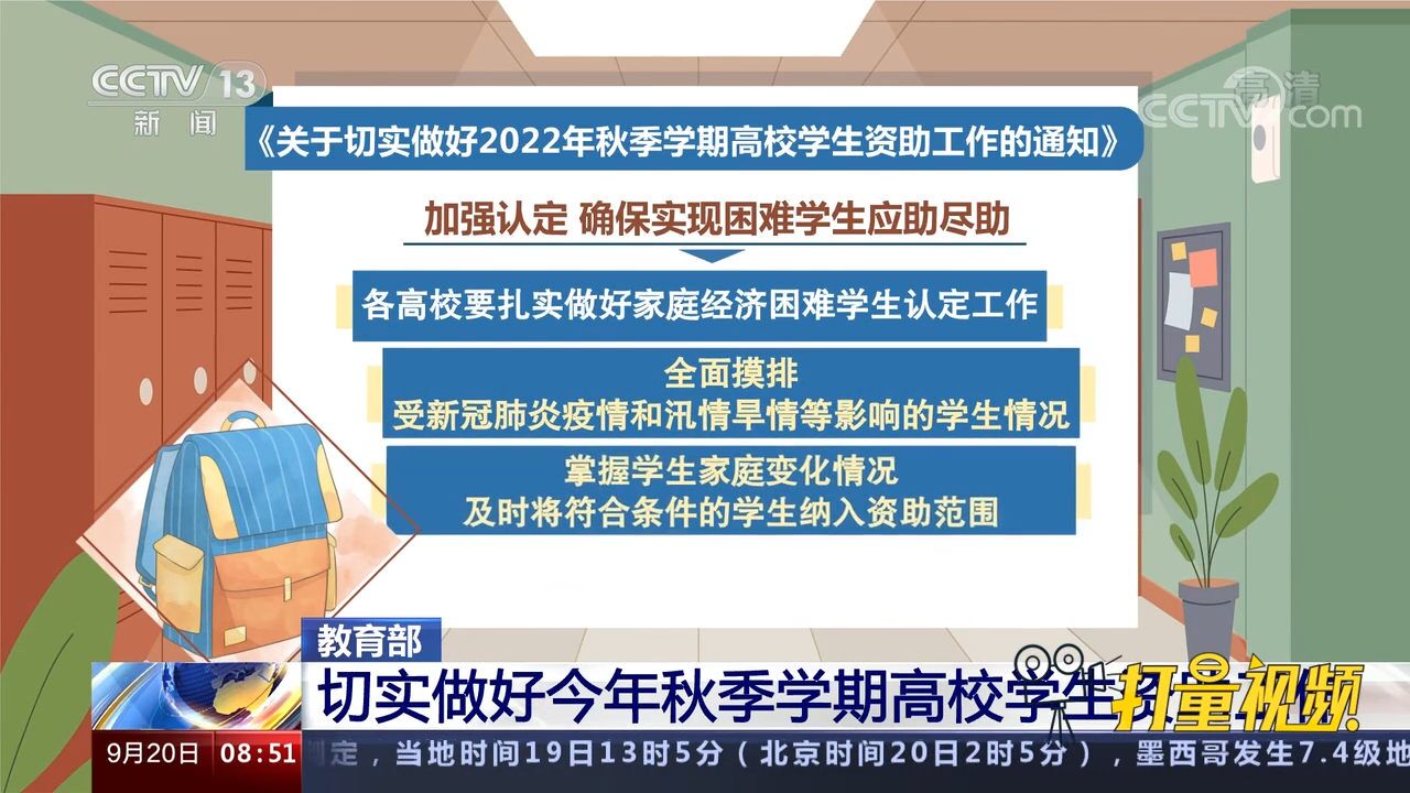 教育部:切实做好今年秋季学期高校学生资助工作