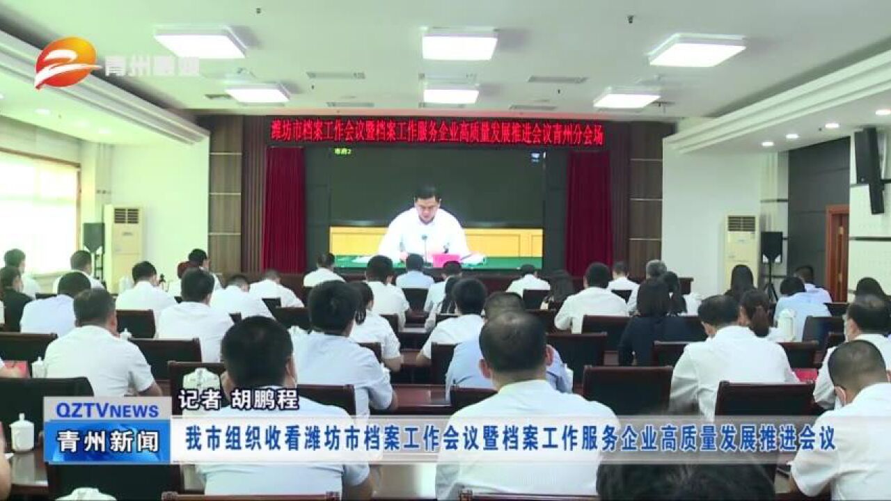 青州市组织收看潍坊市档案工作会议暨档案工作服务企业高质量发展推进会议