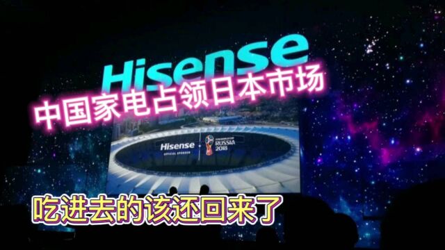 中国家电迅速占领日本市场,日本企业辉煌不再!