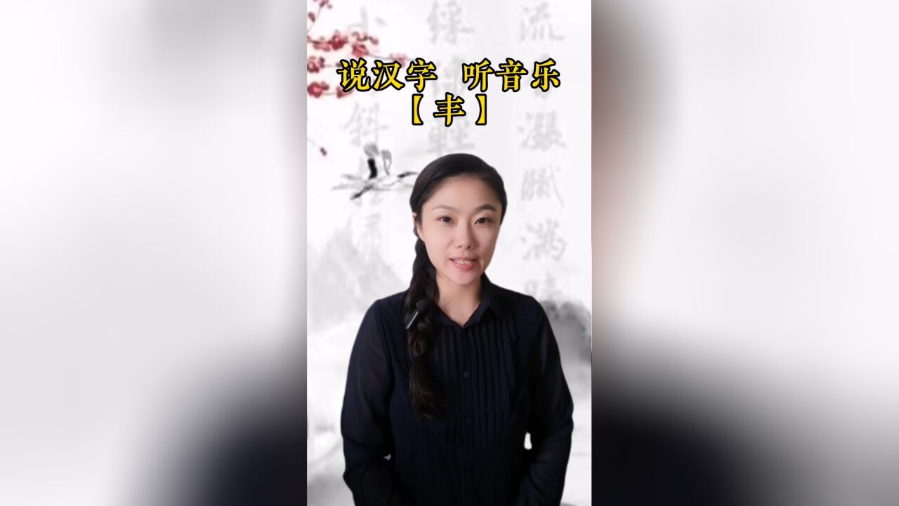 悟汉字之意,听音乐之情!今日汉字“ 丰”