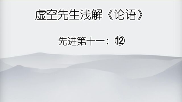 先进 ⑫闵子侍侧,誾誾如也;子路,行行如也;冉有,子贡,侃侃如也.