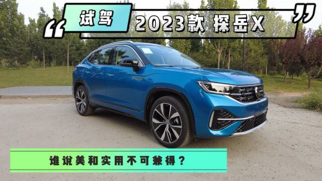 试驾2023款探岳X:谁说美和实用不可兼得?