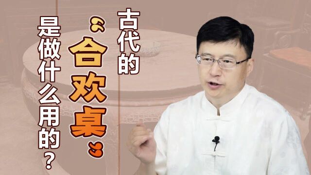 古代家具“合欢桌”,是用来做什么的?听名字就能猜出来了