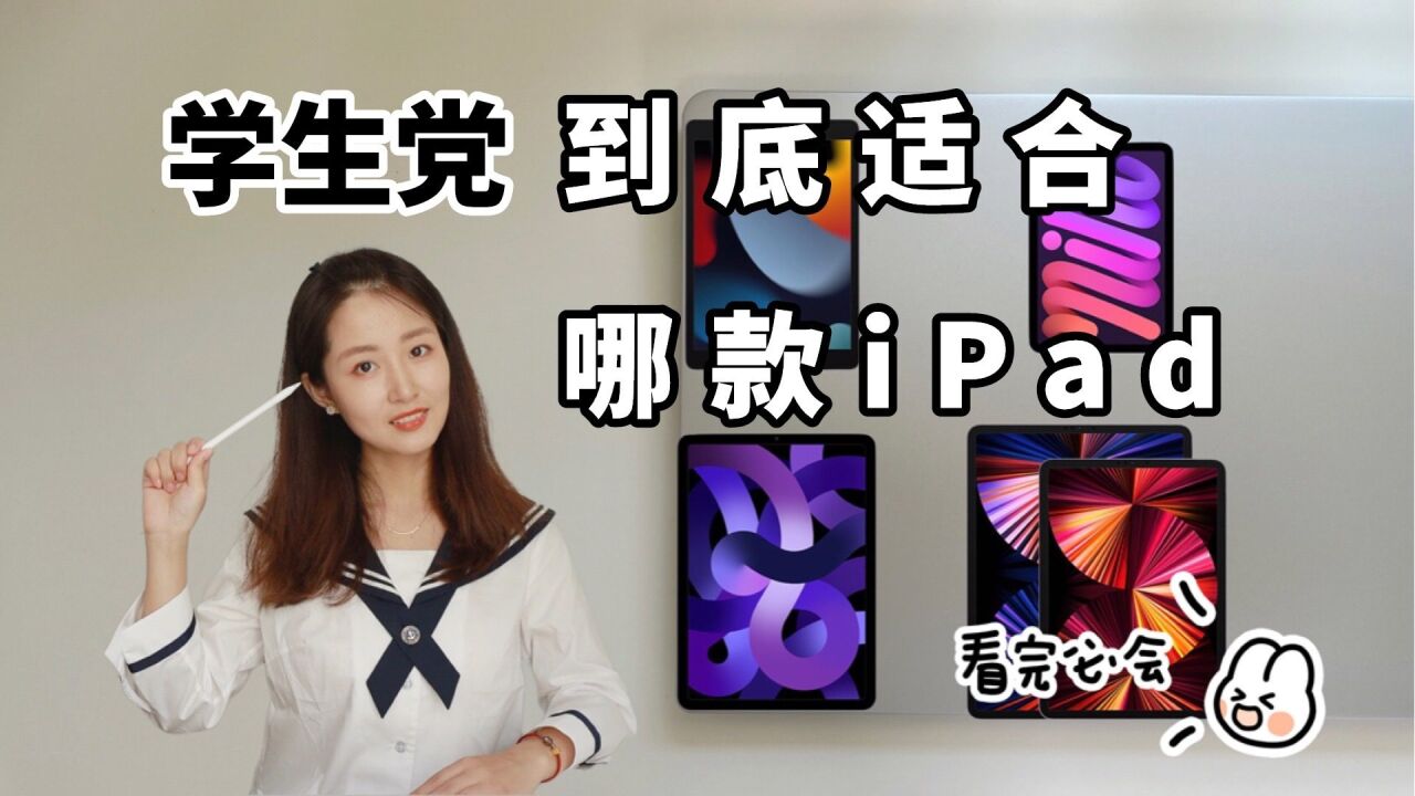 学生党到底适合哪款iPad?