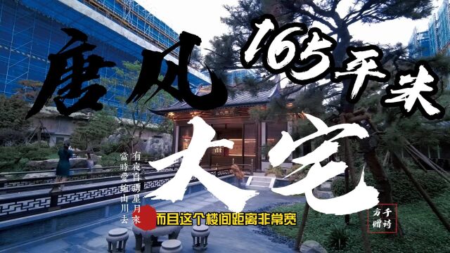 成都天府新区165平米洋房,超宽楼间距和独特园林景观