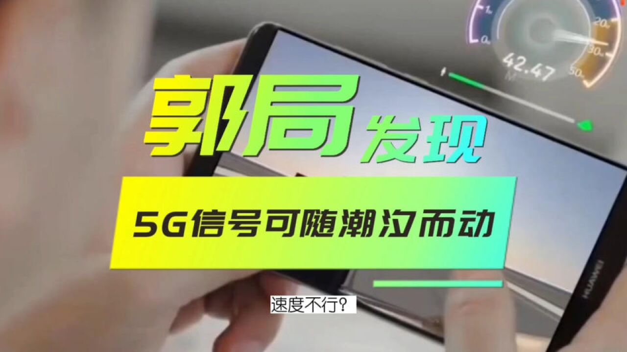 重磅!5G信号可随潮汐而动,人到哪儿信号跟到哪儿