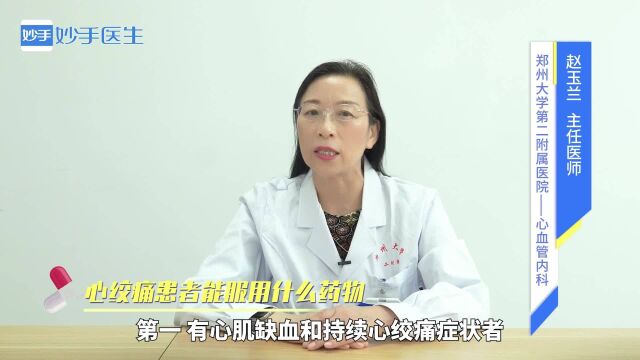 用药指南:心绞痛患者能服用什么药物?医生来解答