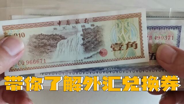 外汇兑换券一角赏析