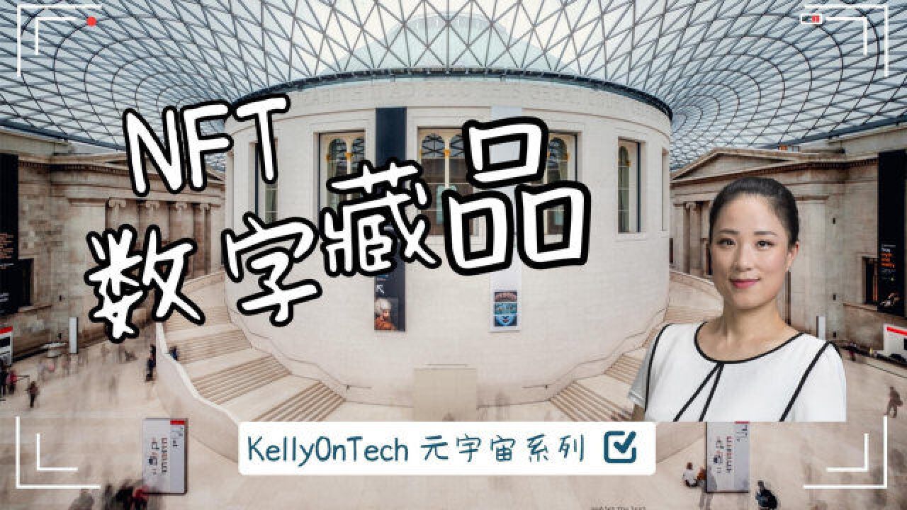 NFT 数字藏品到底买了什么? KellyOnTech 元宇宙系列