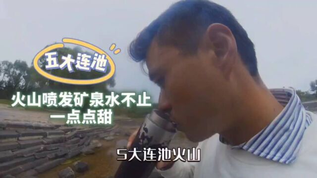 不用买门票,在五大连池药泉山下,喝火山爆发的矿泉水,甜甜的