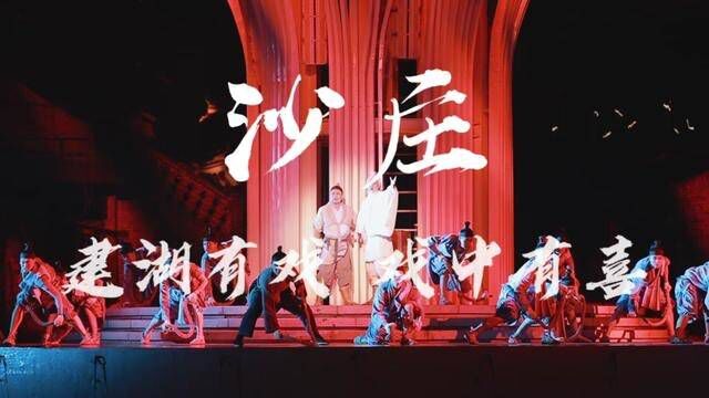 建湖有戏!九龙口沙庄 喜鹊湾演绎盛大开演,太震撼啦!#喜鹊湾演艺盛大开演 #喜鹊湾演艺盛大开演 #建湖有戏小镇有喜喜迎天下客