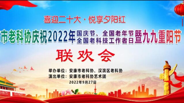 2022年度安康市老科教工作者协会举办“老科技工作者日”活动