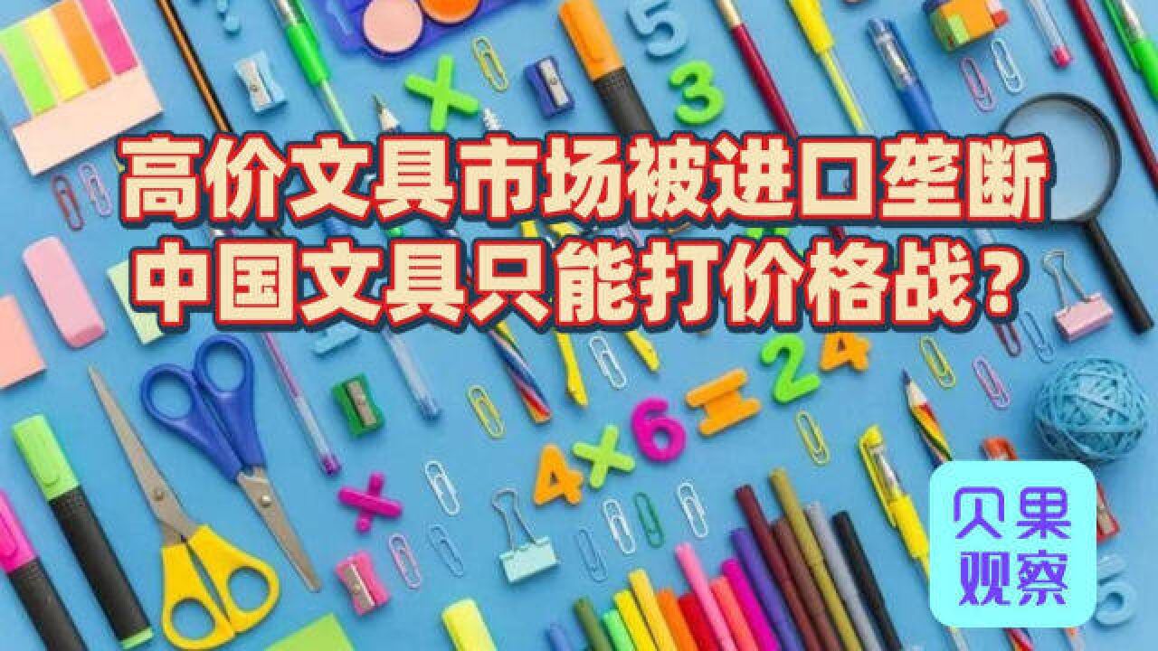 国产文具被冷待,进口文具受偏爱,几十倍的差价里藏着技术壁垒?