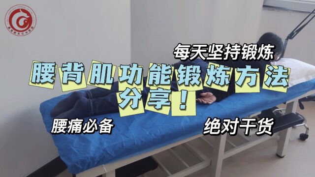 腰背肌功能锻炼方法讲解