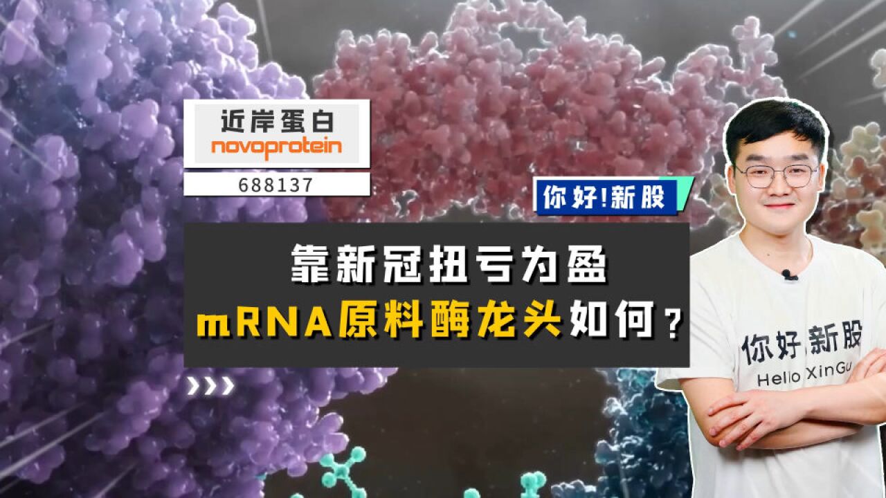 近岸蛋白:靠新冠扭亏为盈,mRNA原料酶龙头如何?