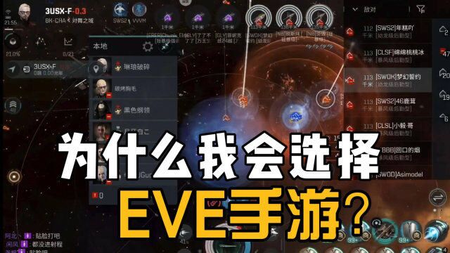 EVE手游为什么招玩家喜欢呢?看看游戏的内容就知道了