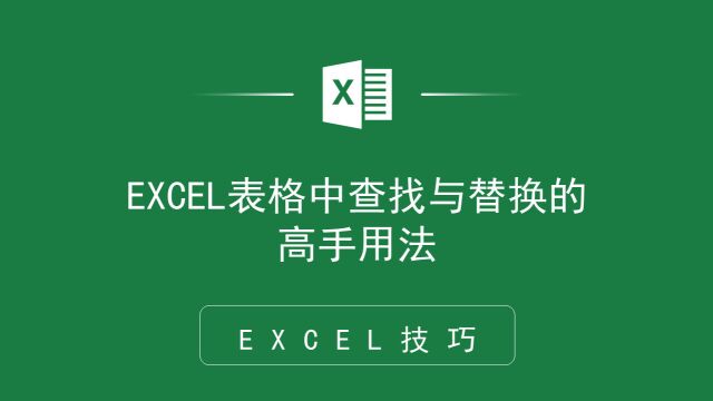 实用干货!EXCEL表格中查找与替换的高级用法