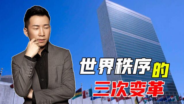 从威斯特伐利亚和约到联合国成立,当今的世界秩序,是怎么来的?