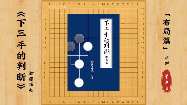 【国庆享5折专题课】实战案例新思路讲解——加藤正夫九段《下三手的判断(布局篇)》详细解说90问(扫码领取相应电子书)