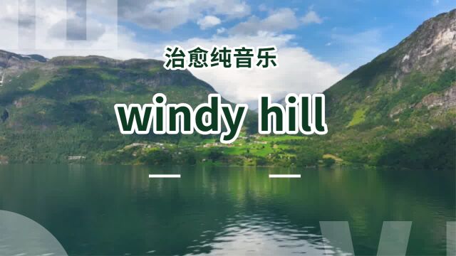 治愈纯音乐,windy hill 享受微风拂面的感觉