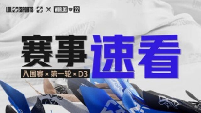 【S12赛事速看】入围赛D3 上半场