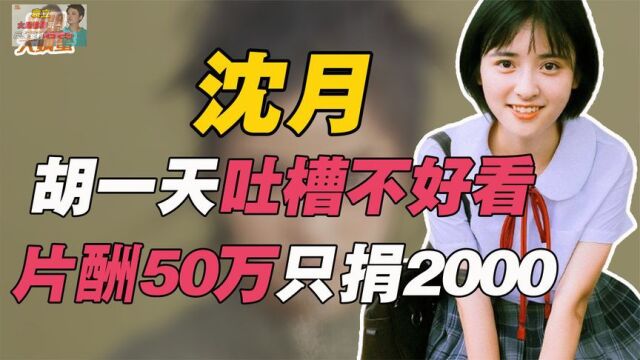 沈月:五五分被胡一天嘲丑,片酬50万只捐2000,被捧靠背后大佬?