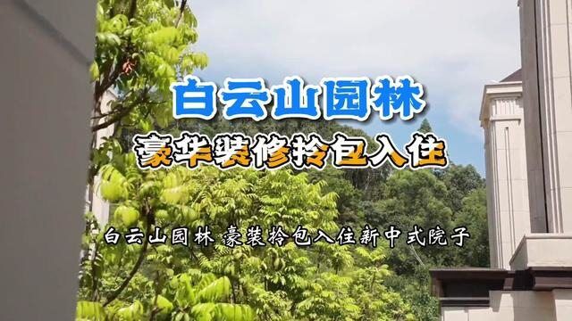 白云山园林,全新豪华装修现代简约风,新中式院子是怎样的#广州房产 #院子的梦想 #中式庭院 #广州娟姐看豪宅