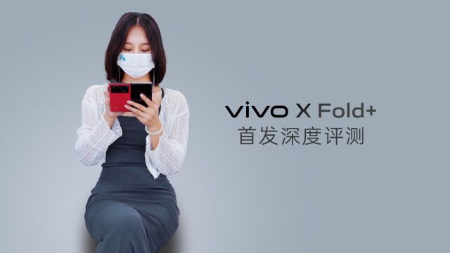 vivo X Fold+首发深度评测,改变手机的使用方式,折叠屏真香!