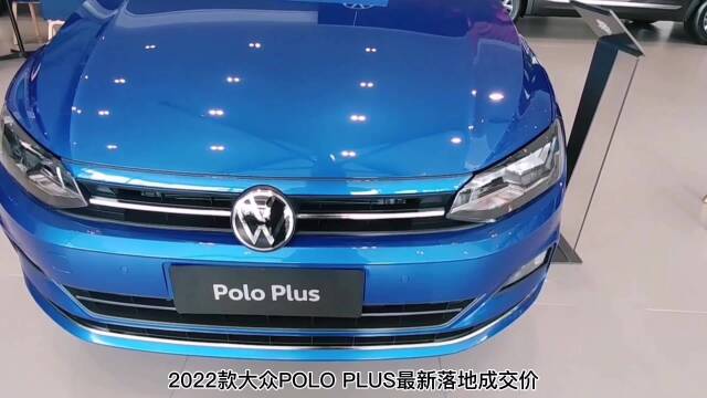 10万左右家用轿车 2022款大众polo plus,最新落地价优缺点参考