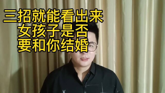 三招就能看出来女孩子是否和你结婚