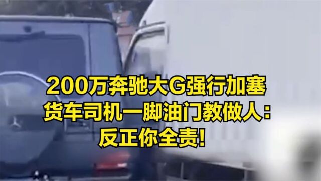 200万奔驰大G强行加塞,货车司机一脚油门教做人:反正你全责!