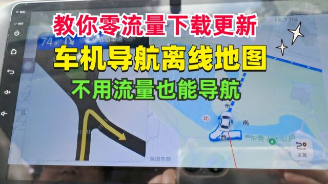 教你零流量下载更新车机导航离线地图,没信号也能导航,非常实用