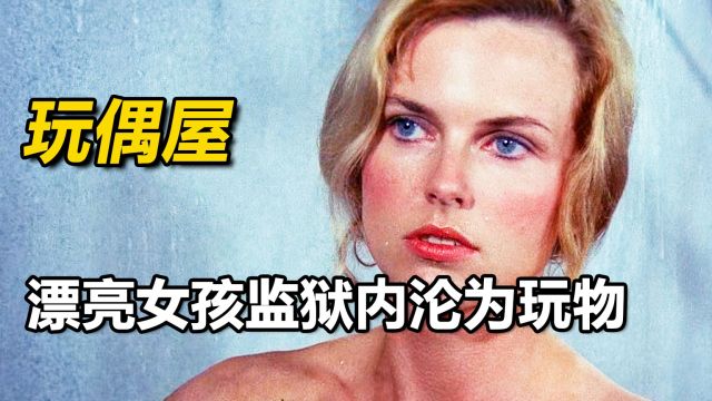 肮脏的女子监狱,漂亮女孩沦为玩物,1971年上映老电影《玩偶屋》