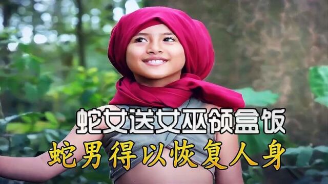 新版蛇女:蛇女送女巫领盒饭,蛇男得以恢复人身!,奇魔玄幻