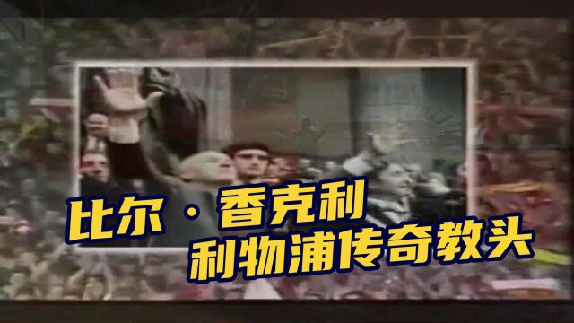 【历史上的今天】1981年 利物浦传奇教练香克利因心脏病逝世