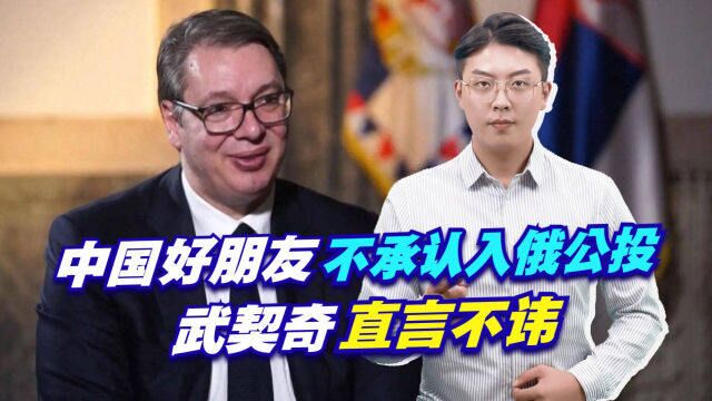 中国好朋友不承认入俄公投,武契奇直言不讳,北约欠中国一笔血债