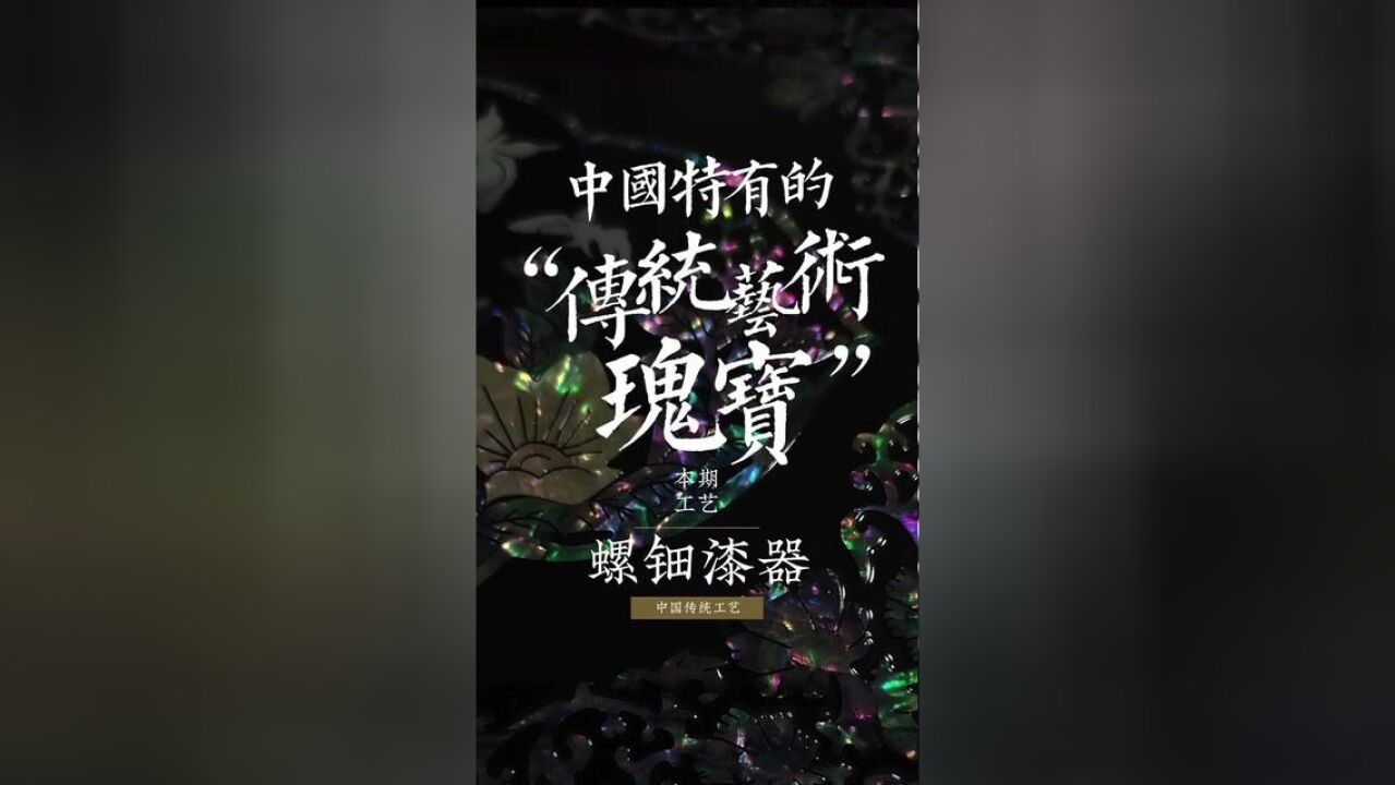 什么是螺钿?螺钿是一种在漆器或木器上镶嵌贝壳或螺蛳壳的装饰工艺,是古代皇宫御用工艺,体现了极致的东方美学.